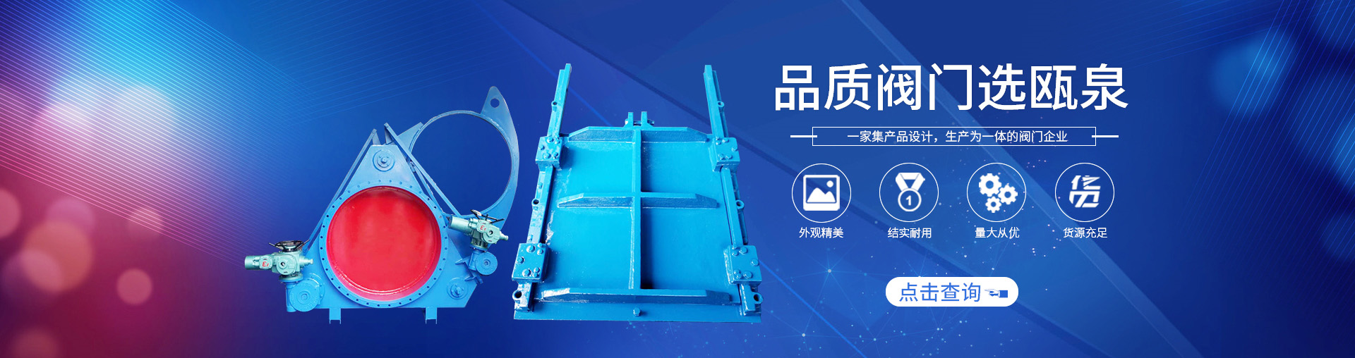 甌泉專注于閥門行業